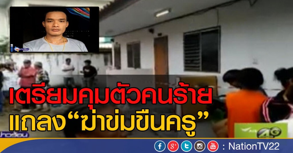 "ตร."คุมตัวคนร้ายฆ่าครูแถลง "ตร."คุมตัวคนร้ายฆ่าครูแถลง