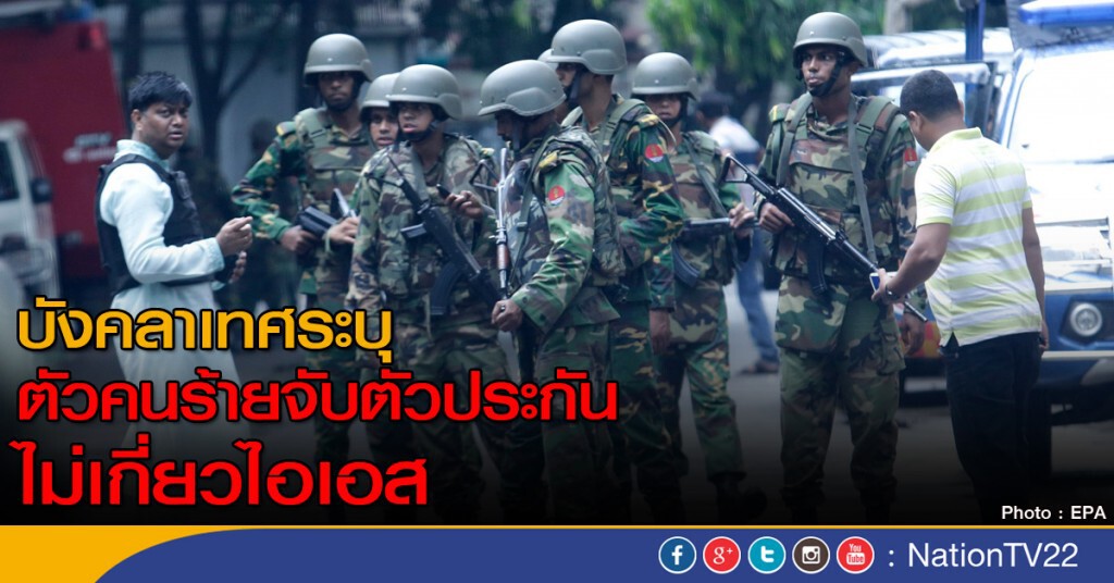 บังคลาเทศระบุตัวคนร้าย ไม่เกี่ยวไอเอส