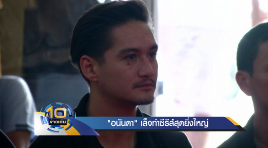 "อนันดา"เล็งทำซีรีส์สุดยิ่งใหญ่ "อนันดา"เล็งทำซีรีส์สุดยิ่งใหญ่