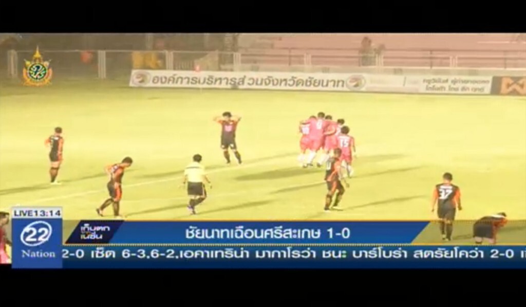 ชัยนาทเฉือนศรีสะเกษ 1-0 ชัยนาทเฉือนศรีสะเกษ 1-0