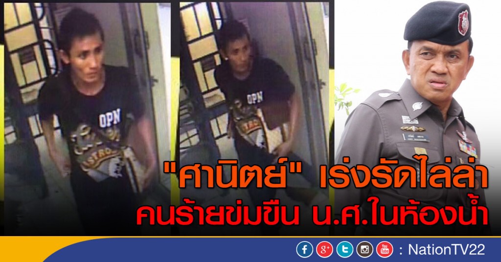 ผบช.น.เร่งรัดไล่ล่า คนร้ายข่มขืน น.ศ.ในห้องน้ำ