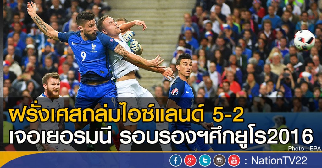 ฝรั่งเศสถล่มไอซ์แลนด์ 5-2
เจอเยอรมนี รอบรองฯศึกยูโร2016 ฝรั่งเศสถล่มไอซ์แลนด์ 5-2
เจอเยอรมนี รอบรองฯศึกยูโร2016