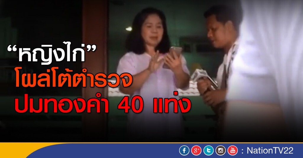 "หญิงไก่" โผล่โต้ตำรวจ ปมทองคำ 40 แท่ง "หญิงไก่" โผล่โต้ตำรวจ ปมทองคำ 40 แท่ง