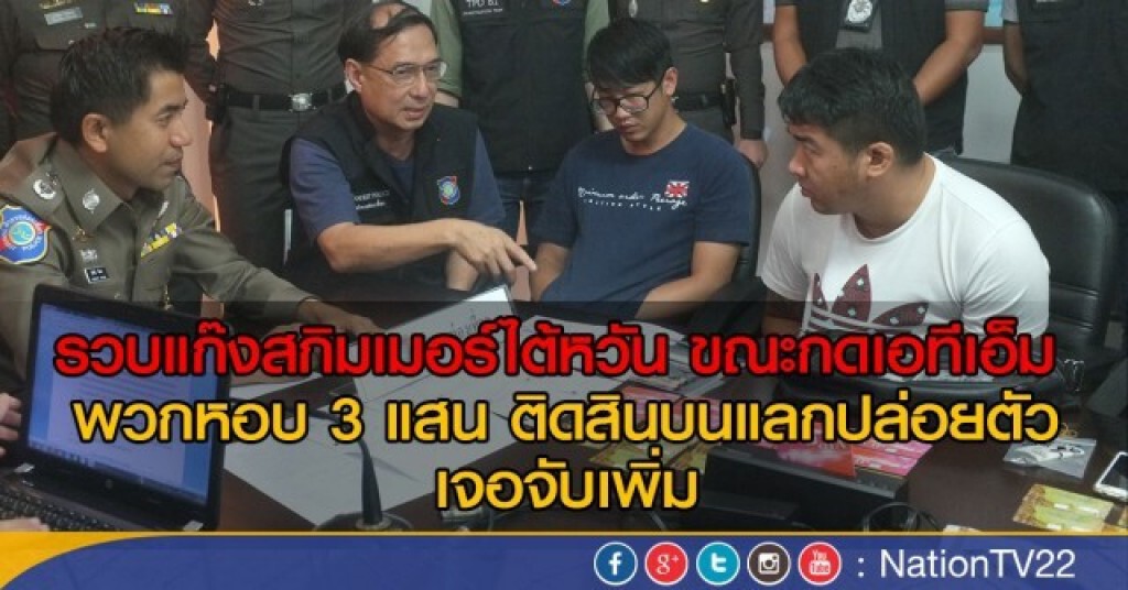 รวบแก๊งสกิมเมอร์ติดสินบนตำรวจ