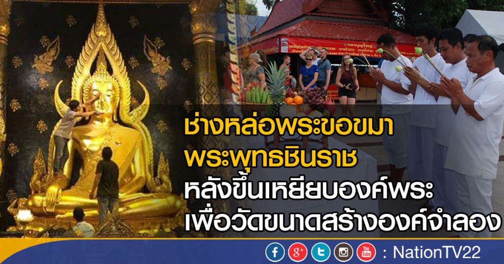 ช่างหล่อพระทำพิธีขอกราบขมาพระพุทธชินราช