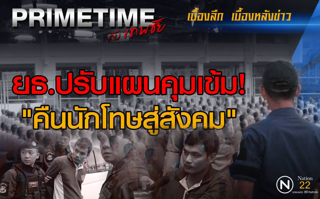 "PRIMETIME กับ เทพชัย" :  กระทรวงยุติธรรมปรับแผนคุมเข้ม"คืนนักโทษสู่สังคม"
