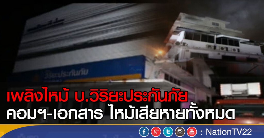 ไฟไหม้ บริษัทวิริยะประกันภัย
