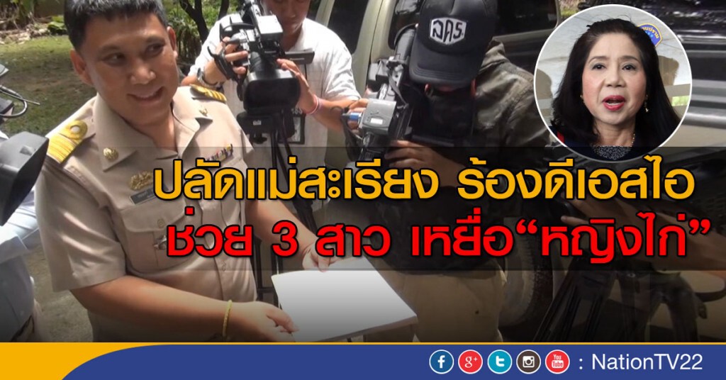 ปลัดแม่สะเรียง ร้องดีเอสไอ
ช่วย 3 สาว เหยื่อ"หญิงไก่" ปลัดแม่สะเรียง ร้องดีเอสไอ
ช่วย 3 สาว เหยื่อ"หญิงไก่"