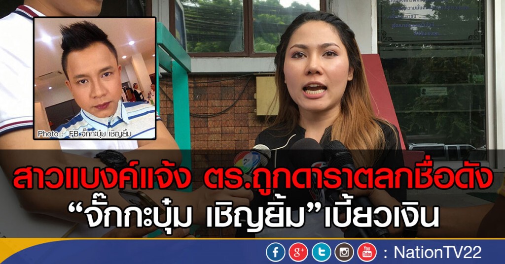 สาวแบงค์แจ้ง ตร.ถูกดาราตลกชื่อดัง "จั๊กกะบุ๋ม เชิญยิ้ม" เบี้ยวเงิน