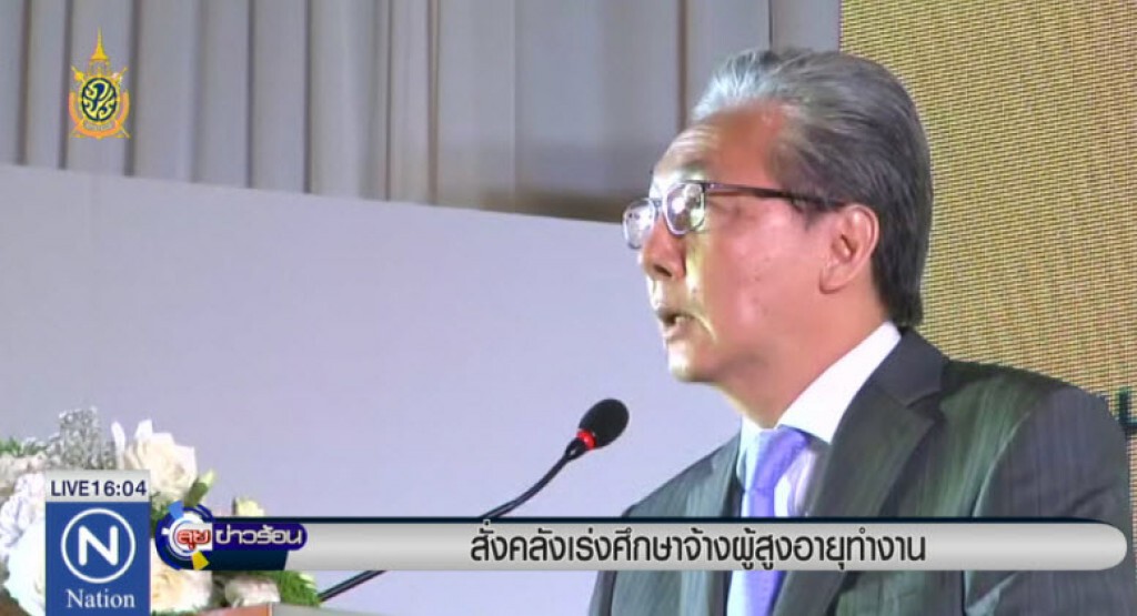 สั่งคลังเร่งศึกษาจ้างผู้สูงอายุทำงาน สั่งคลังเร่งศึกษาจ้างผู้สูงอายุทำงาน