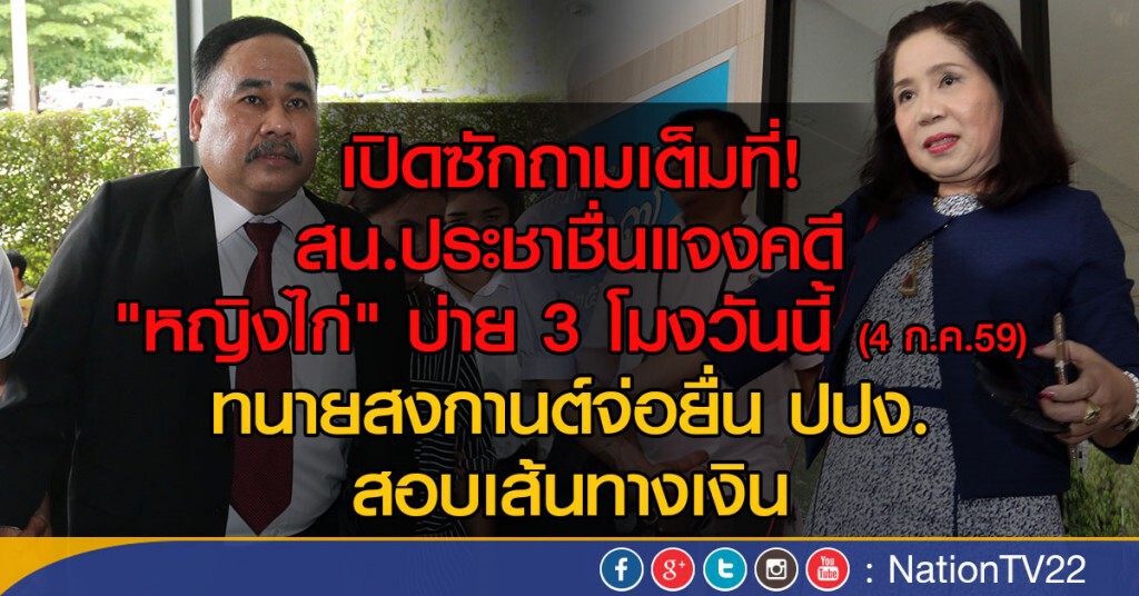 สน.ประชาชื่นแจงคดี "หญิงไก่" บ่าย 3 โมงวันนี้