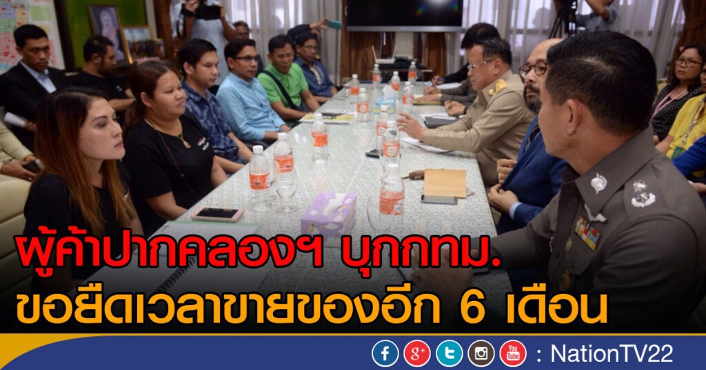 ผู้ค้าปากคลองฯบุกกทม. ขอเจรจายืดเวลาอีก 6 เดือน ผู้ค้าปากคลองฯบุกกทม. ขอเจรจายืดเวลาอีก 6 เดือน