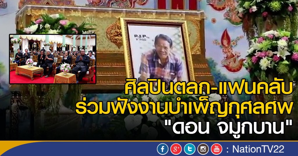 ศิลปินแห่ร่วมงานศพ "ดอน จมูกบาน" ศิลปินแห่ร่วมงานศพ "ดอน จมูกบาน"