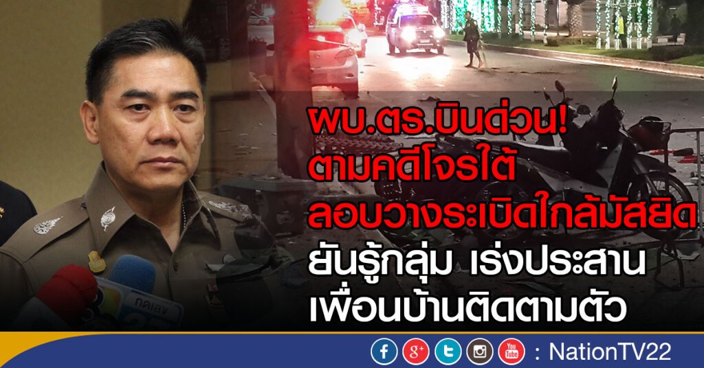 ผบ.ตร.บินด่วนลงใต้
ติดตามคดีโจรใต้ลอบวางระเบิดใกล้มัสยิด
