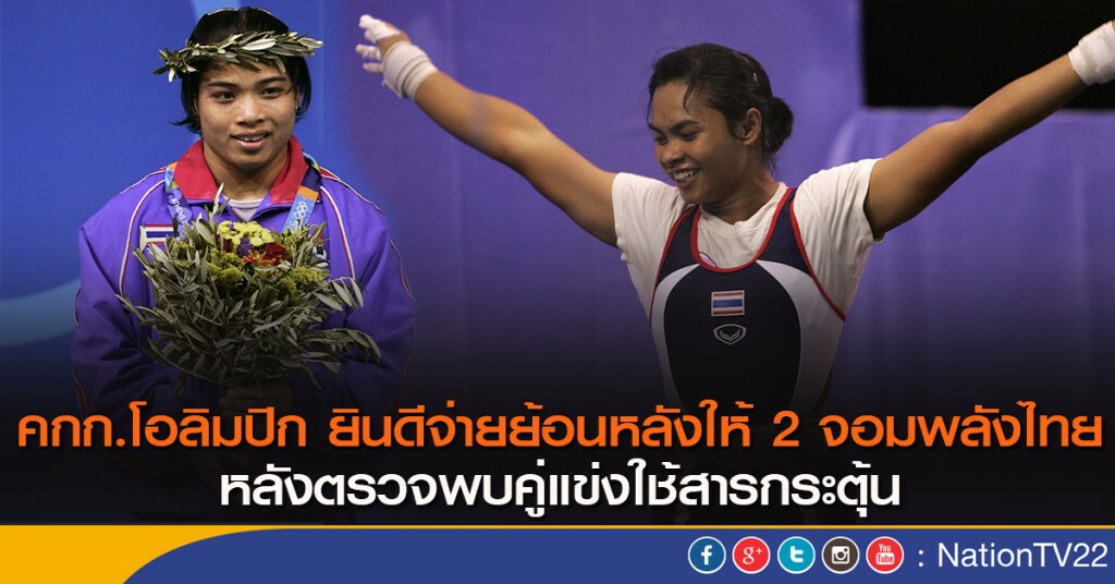 คกก.โอลิมปิก ยินดีจ่ายย้อนหลังให้ 2 จอมพลังไทย หลังตรวจพบคู่แข่งใช้สารกระตุ้น คกก.โอลิมปิก ยินดีจ่ายย้อนหลังให้ 2 จอมพลังไทย หลังตรวจพบคู่แข่งใช้สารกระตุ้น