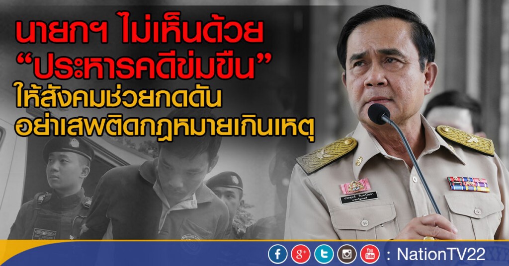 "นายกฯ"ไม่เห็นด้วยประหารคดีข่มขืน
 บอกให้สังคมช่วยกดดัน อย่าเสพติด กฎหมายเกินเหตุ