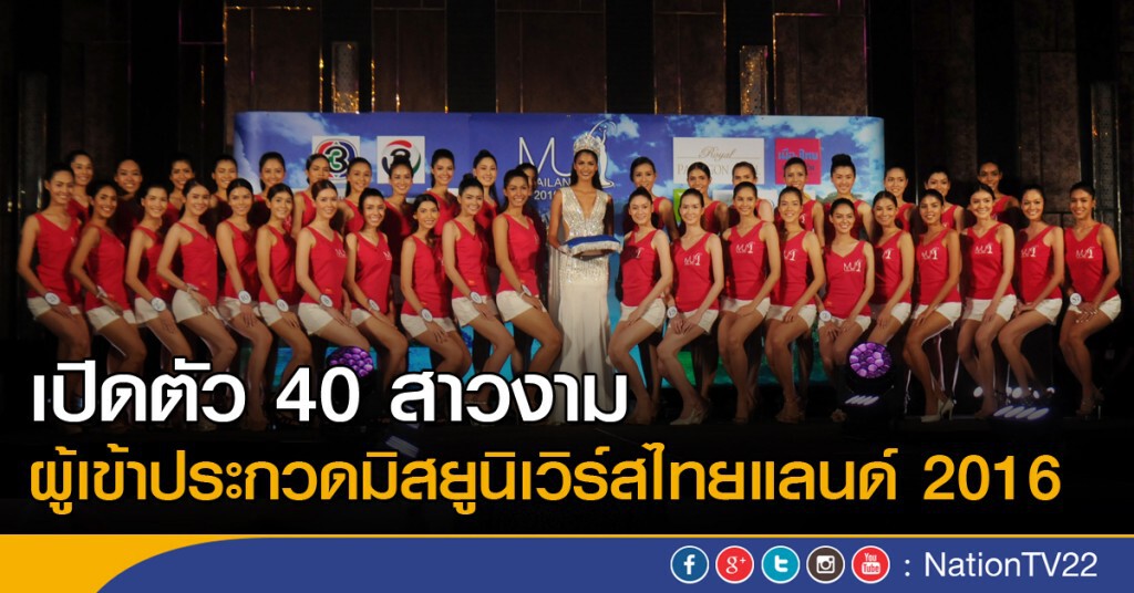 เปิดตัว 40 สาวงาม ผู้เข้าประกวดมิสยูนิเวิร์สไทยแลนด์ 2016