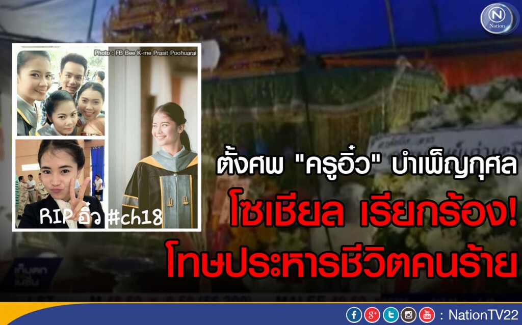 ตั้งศพครู "จุฬารัตน์" บำเพ็ญกุศล