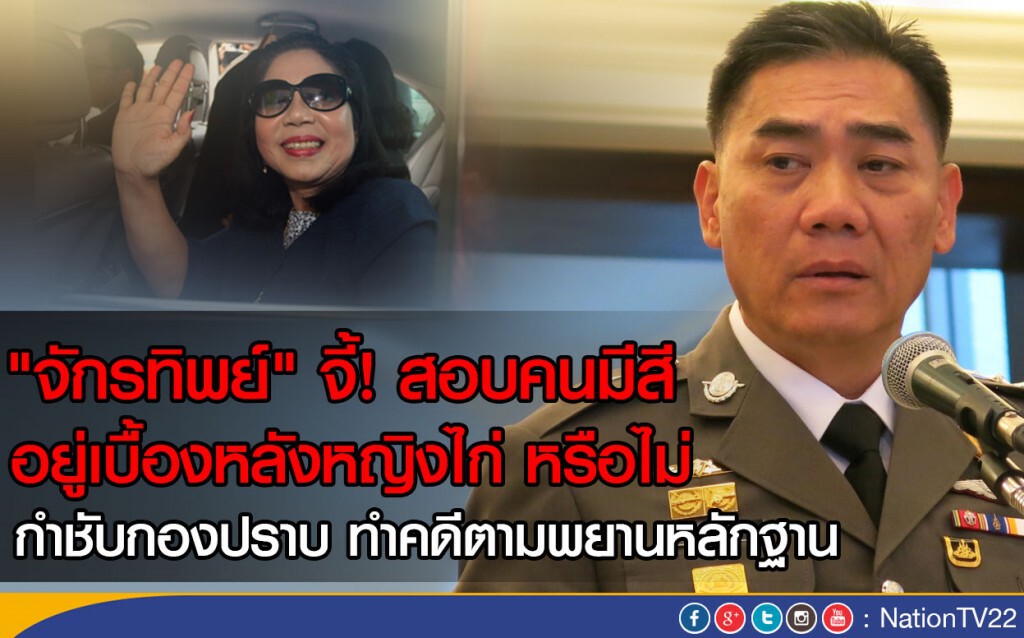 "จักรทิพย์" จี้! สอบคนมีสีอยู่เบื้องหลังหญิงไก่ หรือไม่
กำชับกองปราบ ทำคดีตามพยานหลักฐาน "จักรทิพย์" จี้! สอบคนมีสีอยู่เบื้องหลังหญิงไก่ หรือไม่
กำชับกองปราบ ทำคดีตามพยานหลักฐาน