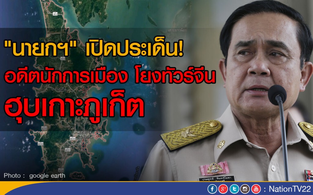 "นายกฯ" เปิดประเด็น อดีตนักการเมือง โยงทัวร์จีน ฮุบเกาะภูเก็ต "นายกฯ" เปิดประเด็น อดีตนักการเมือง โยงทัวร์จีน ฮุบเกาะภูเก็ต