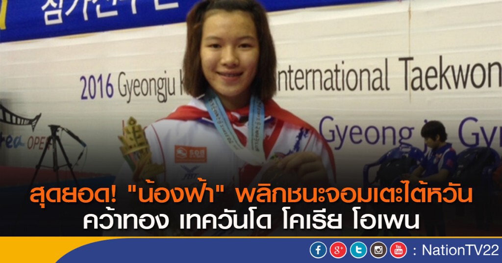 สุดยอด! "น้องฟ้า" พลิกชนะจอมเตะไต้หวัน คว้าทอง เทควันโด โคเรีย โอเพน สุดยอด! "น้องฟ้า" พลิกชนะจอมเตะไต้หวัน คว้าทอง เทควันโด โคเรีย โอเพน