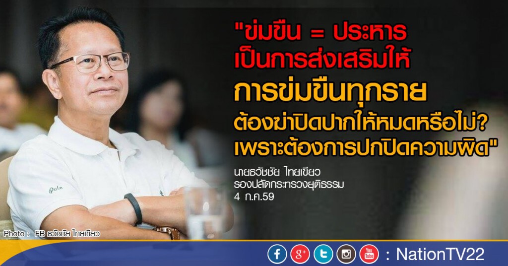 รองปลัดยธ.ห่วงข้อเรียกร้องประหารชีวิตข่มขืนทุกคดี รองปลัดยธ.ห่วงข้อเรียกร้องประหารชีวิตข่มขืนทุกคดี