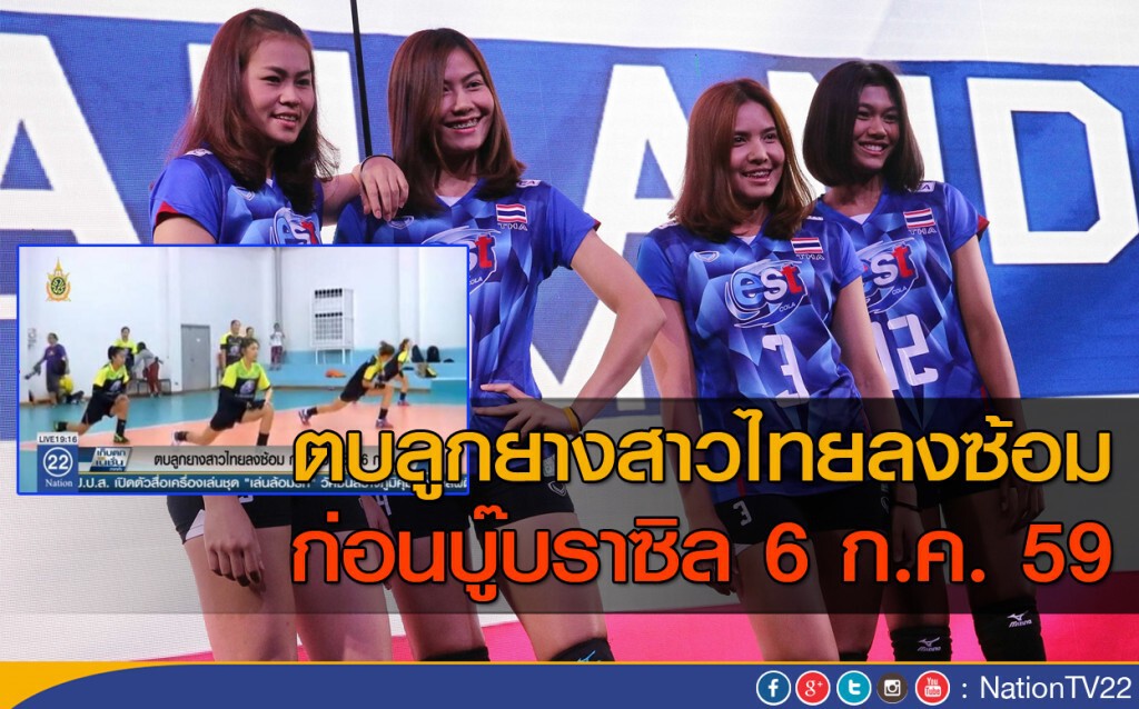 ตบลูกยางสาวไทยลงซ้อม ก่อนบู๊บราซิล 6 ก.ค.