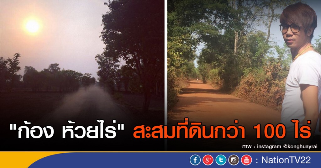 "ก้อง ห้วยไร่"สะสมที่กว่า100ไร่ "ก้อง ห้วยไร่"สะสมที่กว่า100ไร่