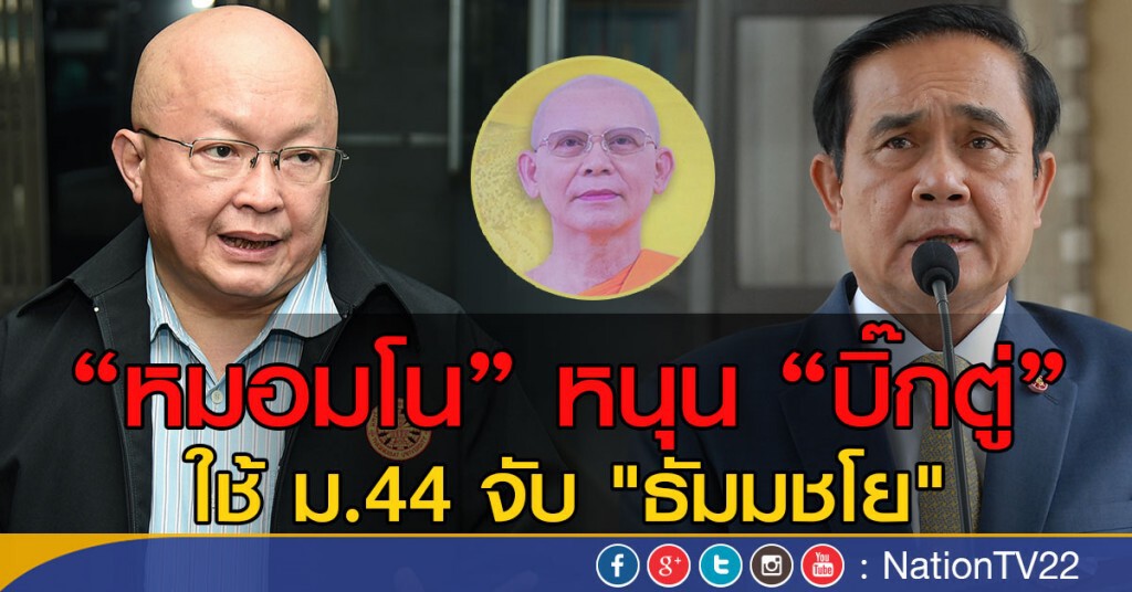 หมอมโน หนุน คสช. ใช้ม. 44 จับ "ธัมมชโย" หมอมโน หนุน คสช. ใช้ม. 44 จับ "ธัมมชโย"