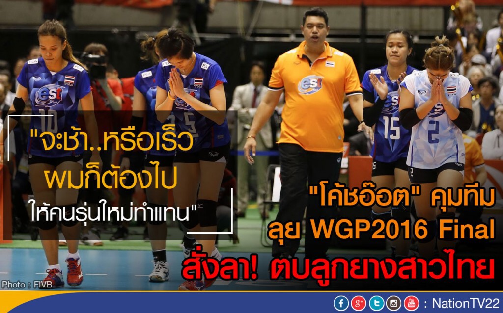 "โค้ชอ๊อต"คุมทีมลุย WGP2016 Final
สั่งลา! ตบลูกยางสาวไทย