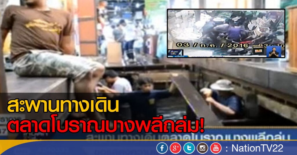 สะพานทางเดินตลาดโบราณบางพลีถล่ม สะพานทางเดินตลาดโบราณบางพลีถล่ม