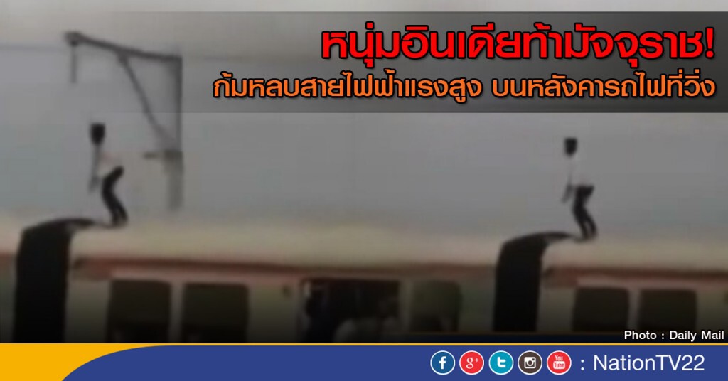 หนุ่มอินเดียท้ามัจจุราช หนุ่มอินเดียท้ามัจจุราช