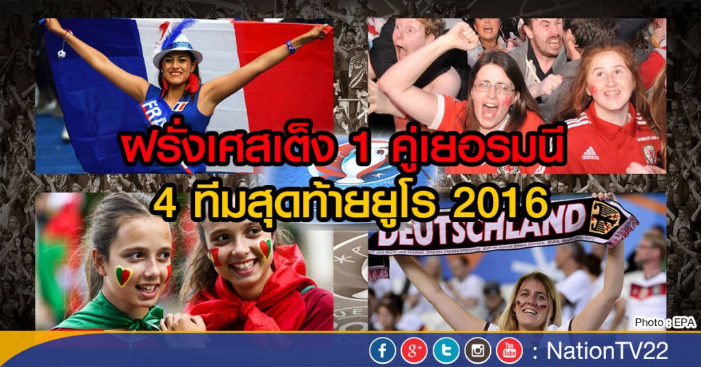 ฝรั่งเศสเต็ง 1 คู่เยอรมนี
4 ทีมสุดท้ายยูโร 2016 ฝรั่งเศสเต็ง 1 คู่เยอรมนี
4 ทีมสุดท้ายยูโร 2016