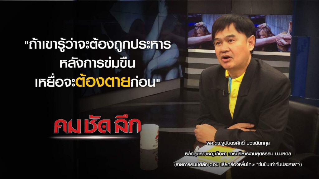 รายการ คม ชัด ลึก : เรียกร้องเพิ่มโทษ "ข่มขืนต้องประหาร "?