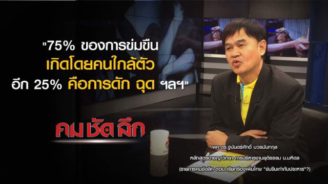 รายการ คม ชัด ลึก : เรียกร้องเพิ่มโทษ "ข่มขืนต้องประหาร "?