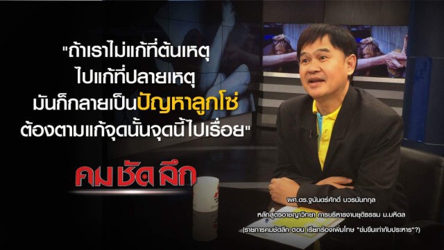 รายการ คม ชัด ลึก : เรียกร้องเพิ่มโทษ "ข่มขืนต้องประหาร "?