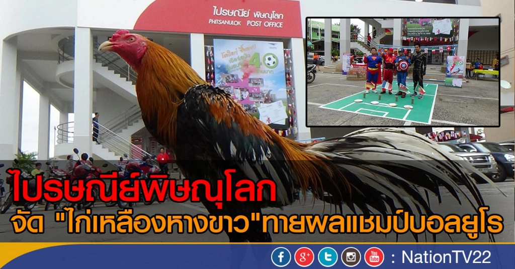 ไปรษณีย์พิษณุโลก
จัด "ไก่เหลืองหางขาว" ทายผลแชมป์บอลยูโร ไปรษณีย์พิษณุโลก
จัด "ไก่เหลืองหางขาว" ทายผลแชมป์บอลยูโร
