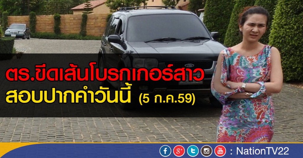 ขีดเส้นโบรกเกอร์สาวสอบปากคำวันนี้