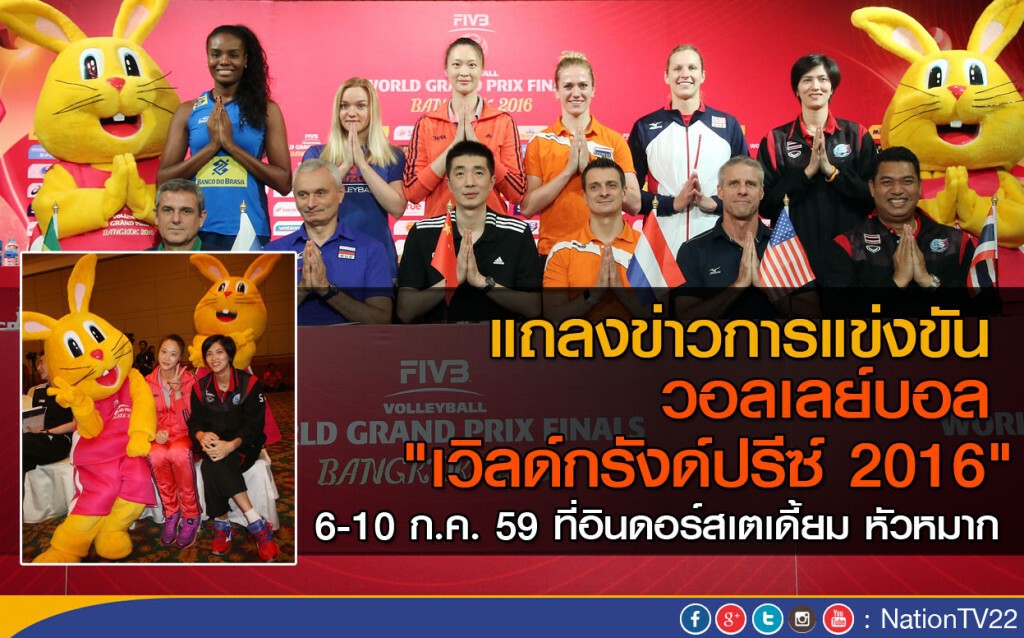 แถลงข่าวการแข่งขัน วอลเลย์บอล "เวิลด์กรังด์ปรีซ์ 2016" แถลงข่าวการแข่งขัน วอลเลย์บอล "เวิลด์กรังด์ปรีซ์ 2016"