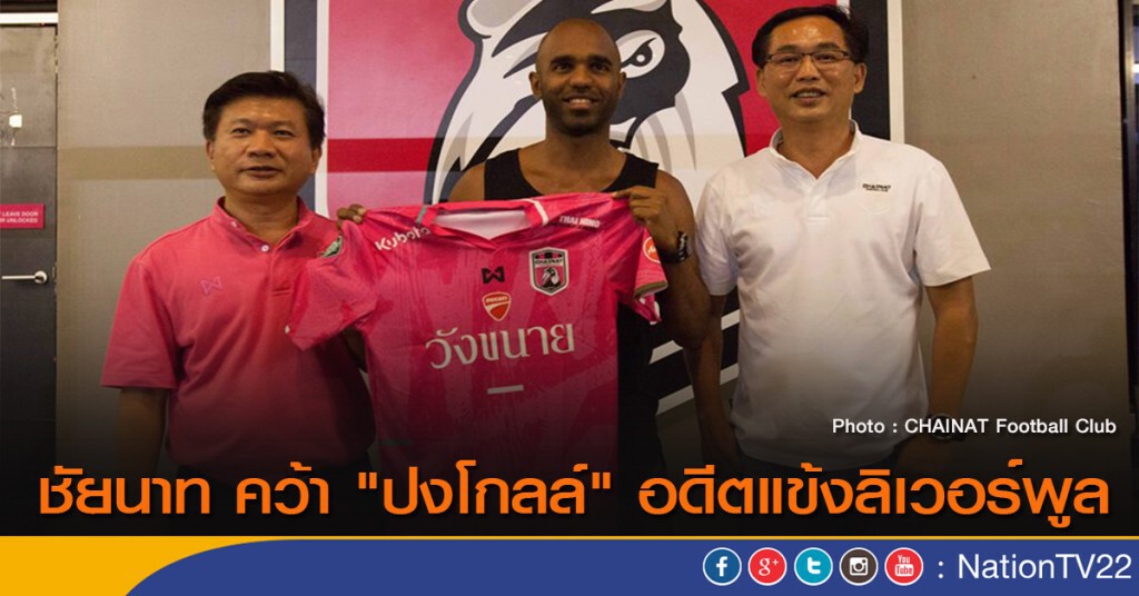 ชัยนาท คว้า "ปงโกลล์" อดีตแข้งลิเวอร์พูล ชัยนาท คว้า "ปงโกลล์" อดีตแข้งลิเวอร์พูล