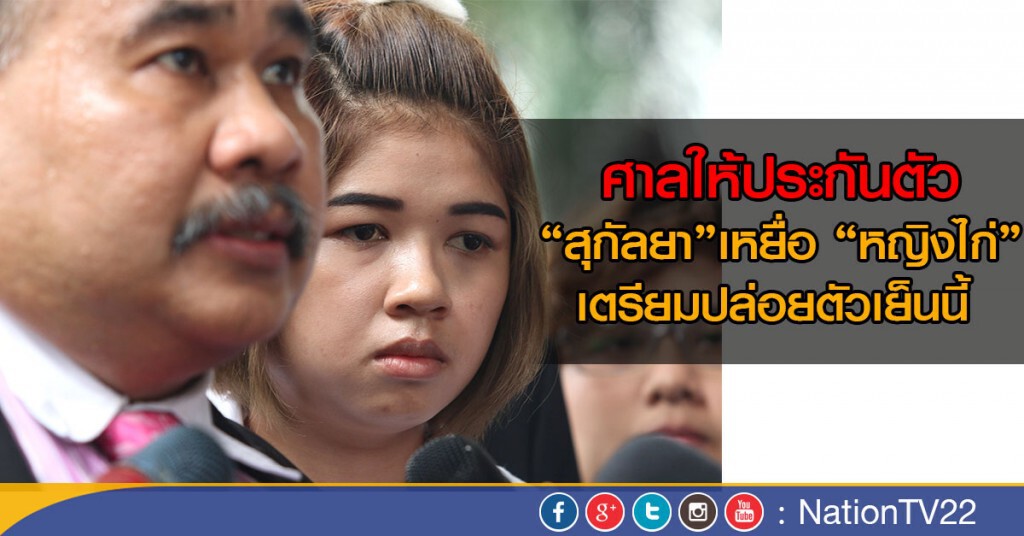 ศาลให้ประกัน "สุกัลยา" เหยื่อหญิงไก่