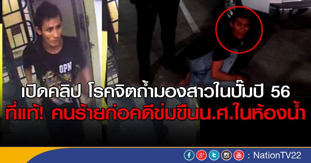เปิดคลิป โรคจิตถ้ำมองสาวในปั๊มปี 56 ที่แท้! คนร้ายก่อคดีข่มขืนน.ศ.ในห้องน้ำ เปิดคลิป โรคจิตถ้ำมองสาวในปั๊มปี 56 ที่แท้! คนร้ายก่อคดีข่มขืนน.ศ.ในห้องน้ำ