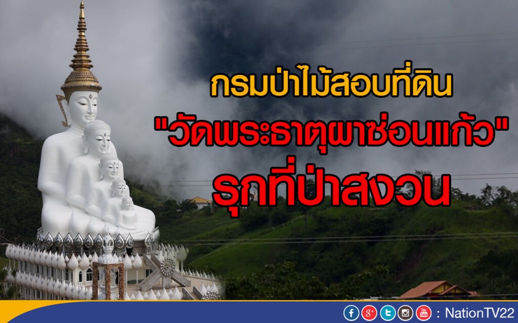 กรมป่าไม้สอบที่ดิน "วัดพระธาตุผาซ่อนแก้ว" รุกที่ป่าสงวน กรมป่าไม้สอบที่ดิน "วัดพระธาตุผาซ่อนแก้ว" รุกที่ป่าสงวน