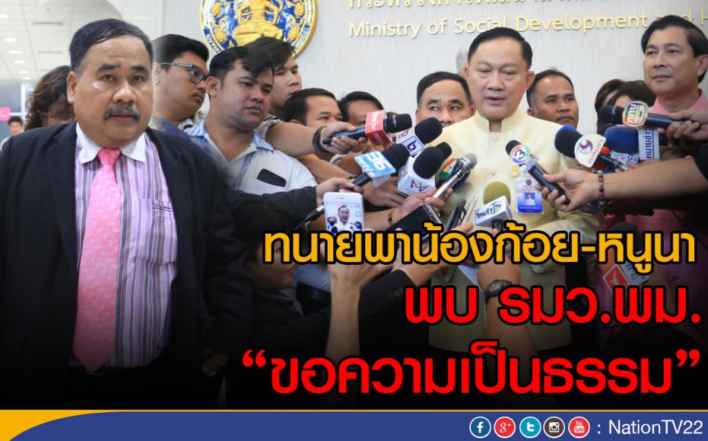 ทนายพาน้องก้อย-หนูนา พบ รมว.พม. ขอความเป็นธรรม ทนายพาน้องก้อย-หนูนา พบ รมว.พม. ขอความเป็นธรรม