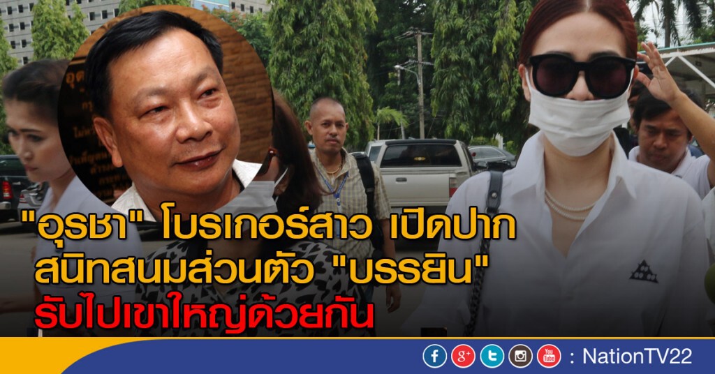 "อุรชา" โบรกเกอร์สาว เปิดปาก
สนิทสนมส่วนตัว "บรรยิน" รับไปเขาใหญ่ด้วยกัน "อุรชา" โบรกเกอร์สาว เปิดปาก
สนิทสนมส่วนตัว "บรรยิน" รับไปเขาใหญ่ด้วยกัน