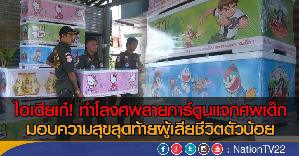 ไอเดียเก๋! ทำโลงศพลายการ์ตูนแจกศพเด็ก
มอบความสุขสุดท้ายผู้เสียชีวิตตัวน้อย