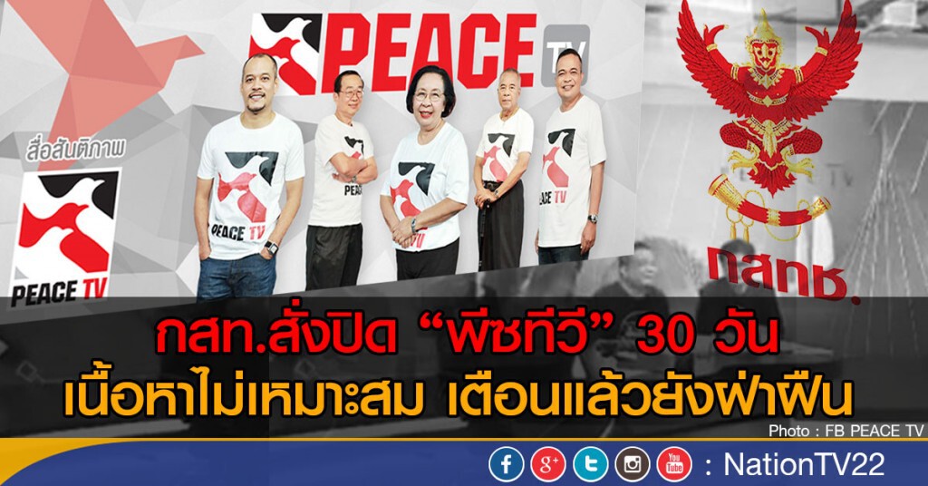 กสท.สั่งปิดช่องพีซ ทีวี 30 วัน เหตุเนื้อหาไม่เหมาะสม กสท.สั่งปิดช่องพีซ ทีวี 30 วัน เหตุเนื้อหาไม่เหมาะสม