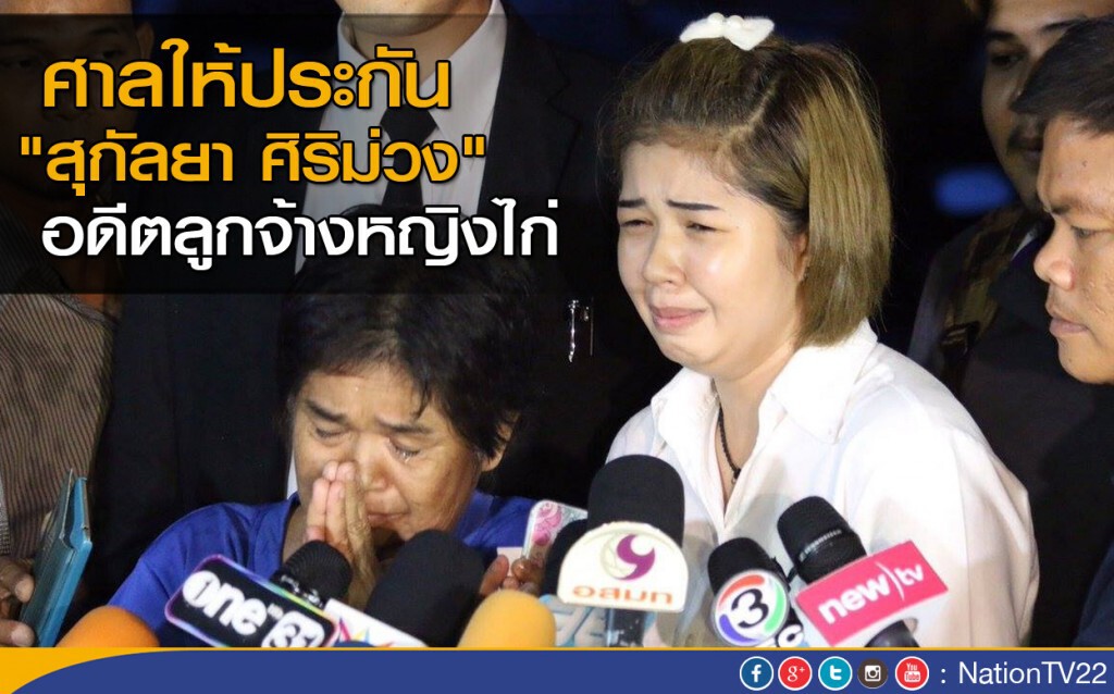 ศาลให้ประกัน "สุกัลยา ศิริม่วง" อดีตลูกจ้างหญิงไก่ ศาลให้ประกัน "สุกัลยา ศิริม่วง" อดีตลูกจ้างหญิงไก่