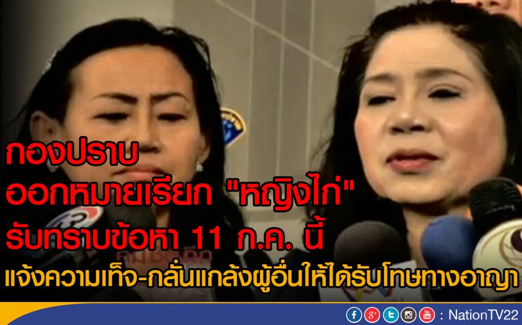 กองปราบออกหมายเรียก "หญิงไก่" รับทราบข้อหา  11 ก.ค. นี้