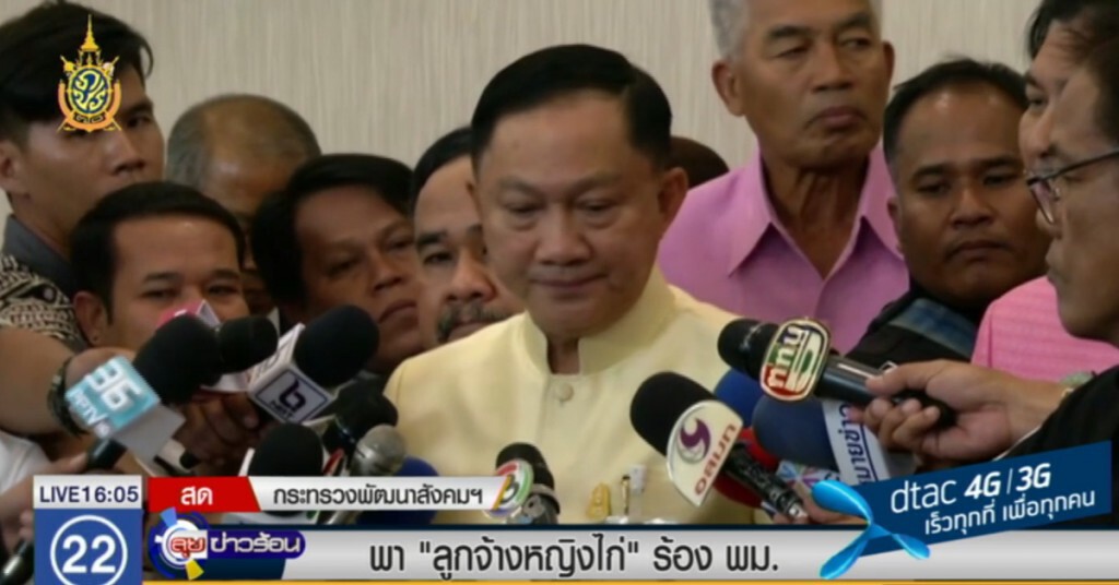 พา "ลูกจ้างหญิงไก่" ร้อง พม. พา "ลูกจ้างหญิงไก่" ร้อง พม.